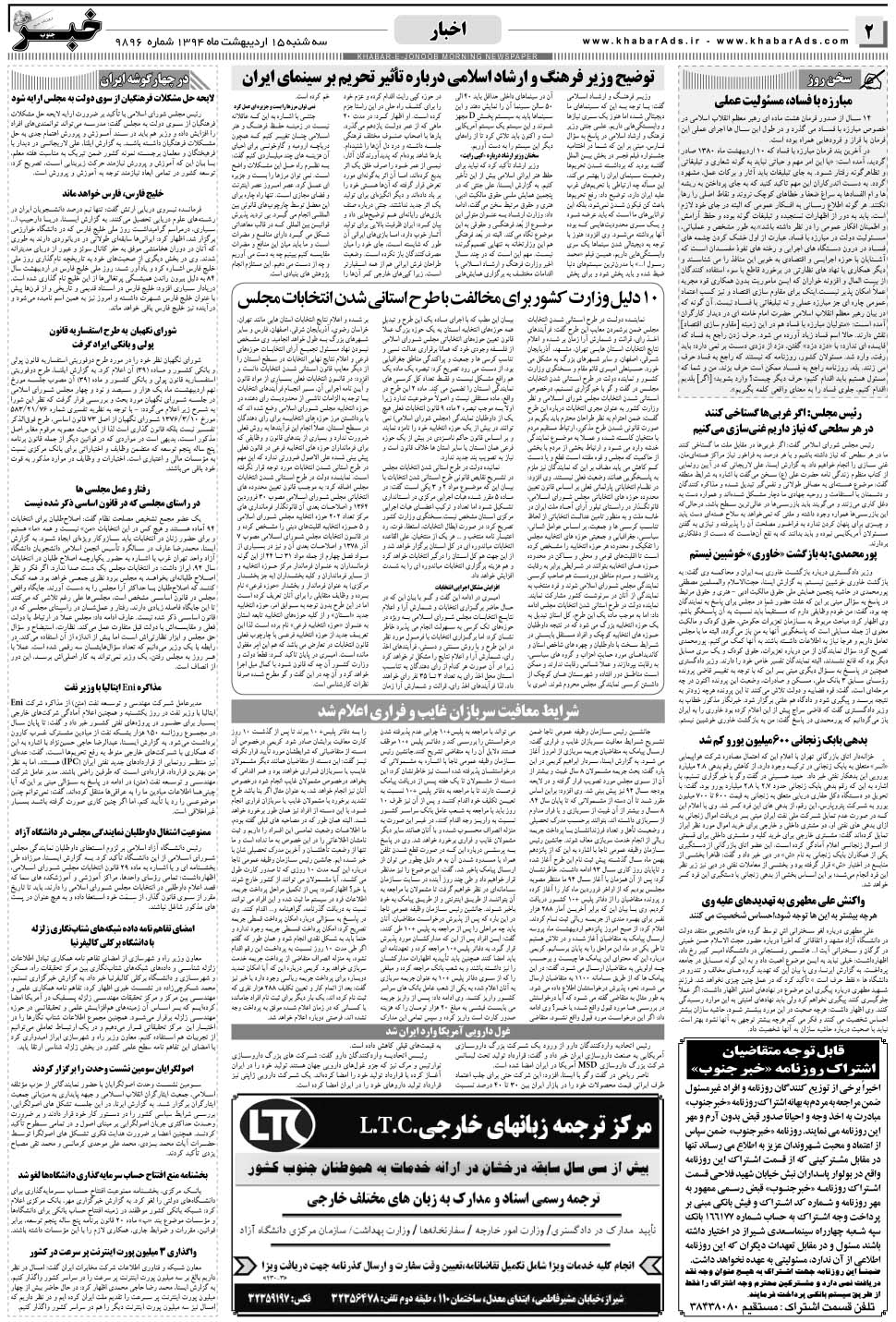 مشاهده صفحه ۲ روزنامه خبرجنوب تاریخ ۱۵  سال ۱۳۹۴