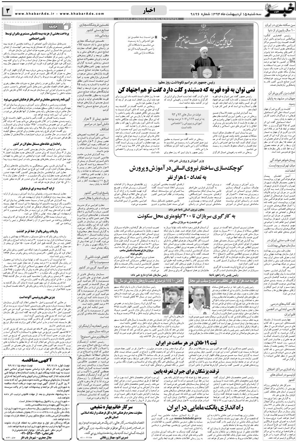 مشاهده صفحه ۳ روزنامه خبرجنوب تاریخ ۱۵  سال ۱۳۹۴