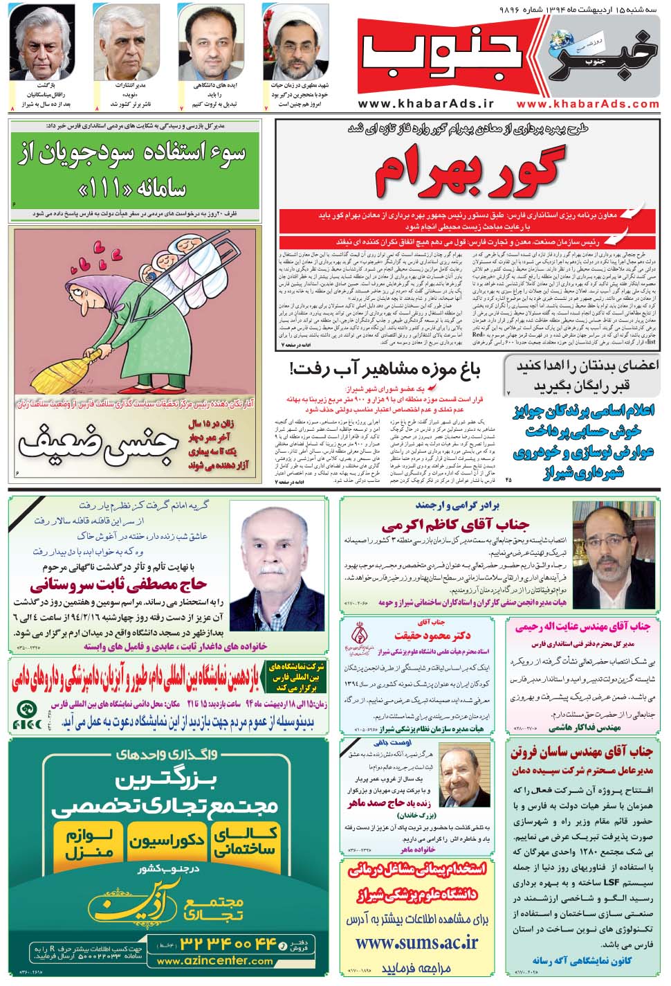 مشاهده صفحه ۵ روزنامه خبرجنوب تاریخ ۱۵  سال ۱۳۹۴