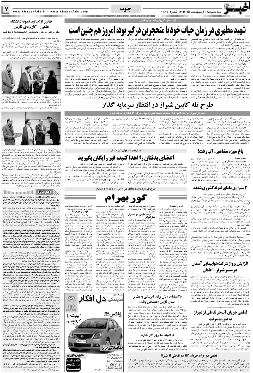 مشاهده صفحه ۷ روزنامه خبرجنوب تاریخ ۱۵  سال ۱۳۹۴
