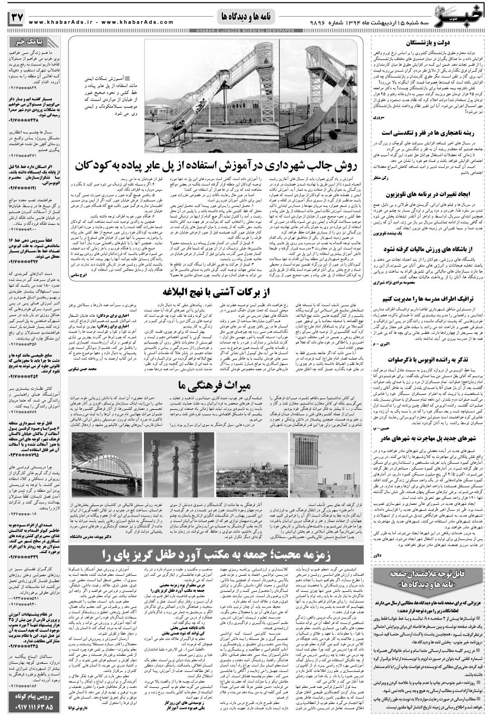 مشاهده صفحه ۳۷ روزنامه خبرجنوب تاریخ ۱۵  سال ۱۳۹۴