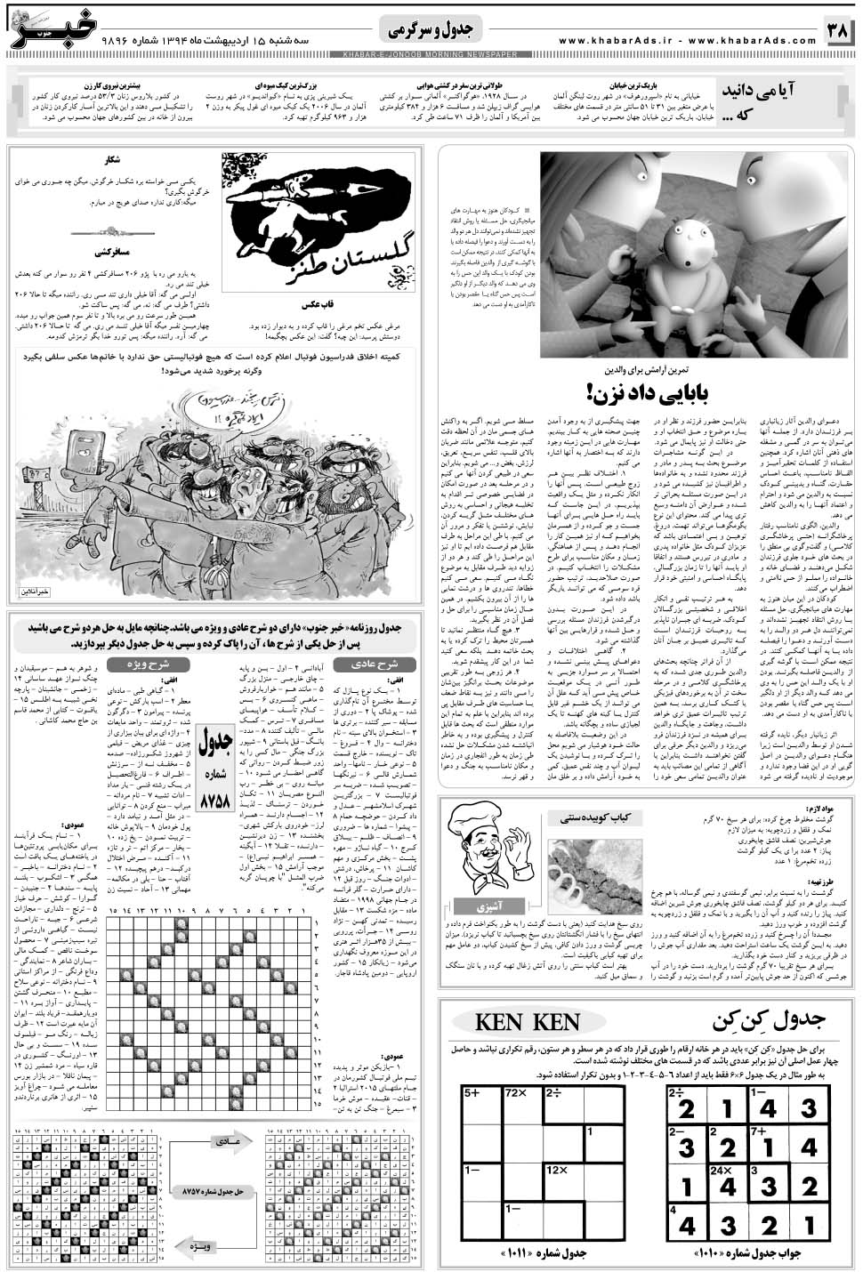 مشاهده صفحه ۳۸ روزنامه خبرجنوب تاریخ ۱۵  سال ۱۳۹۴