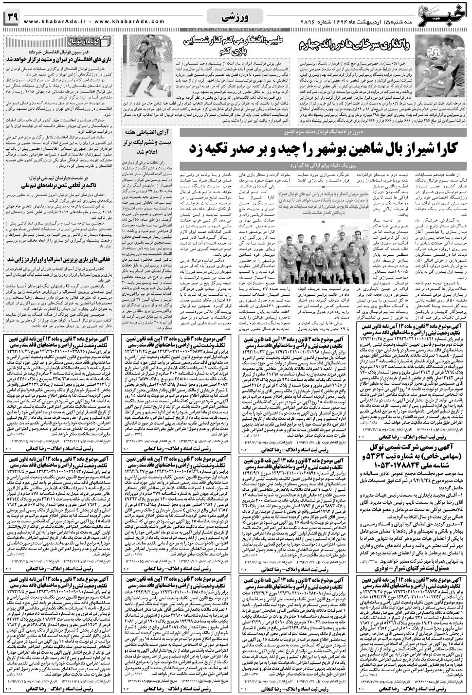 مشاهده صفحه ۳۹ روزنامه خبرجنوب تاریخ ۱۵  سال ۱۳۹۴