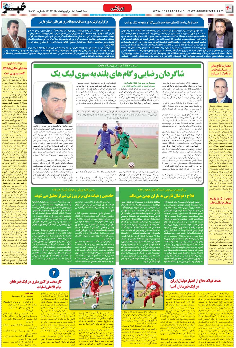 مشاهده صفحه ۴۰ روزنامه خبرجنوب تاریخ ۱۵  سال ۱۳۹۴