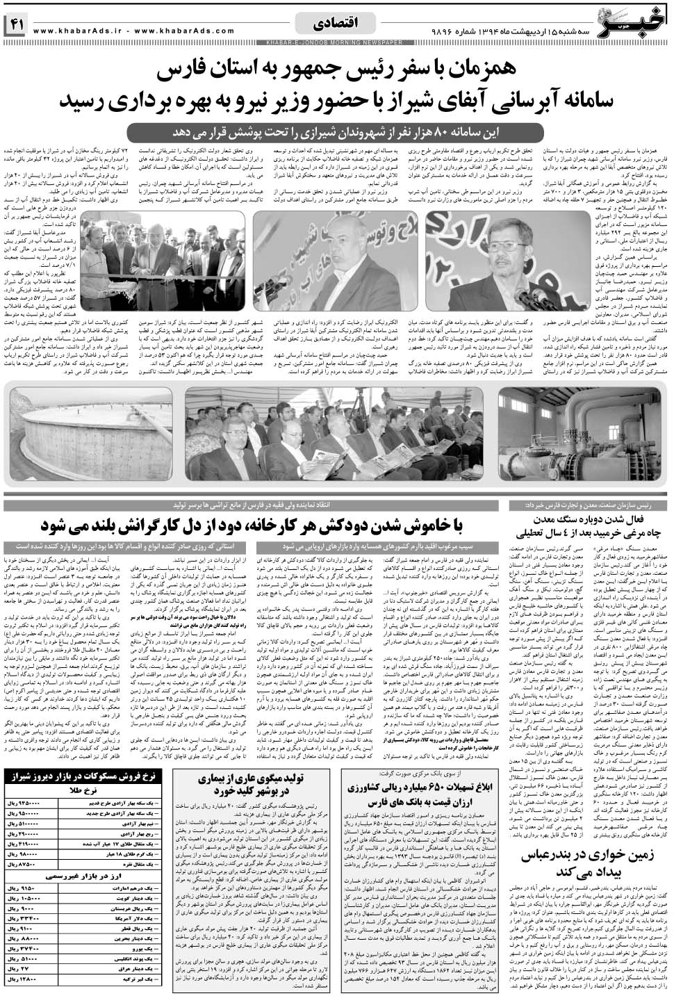 مشاهده صفحه ۴۱ روزنامه خبرجنوب تاریخ ۱۵  سال ۱۳۹۴