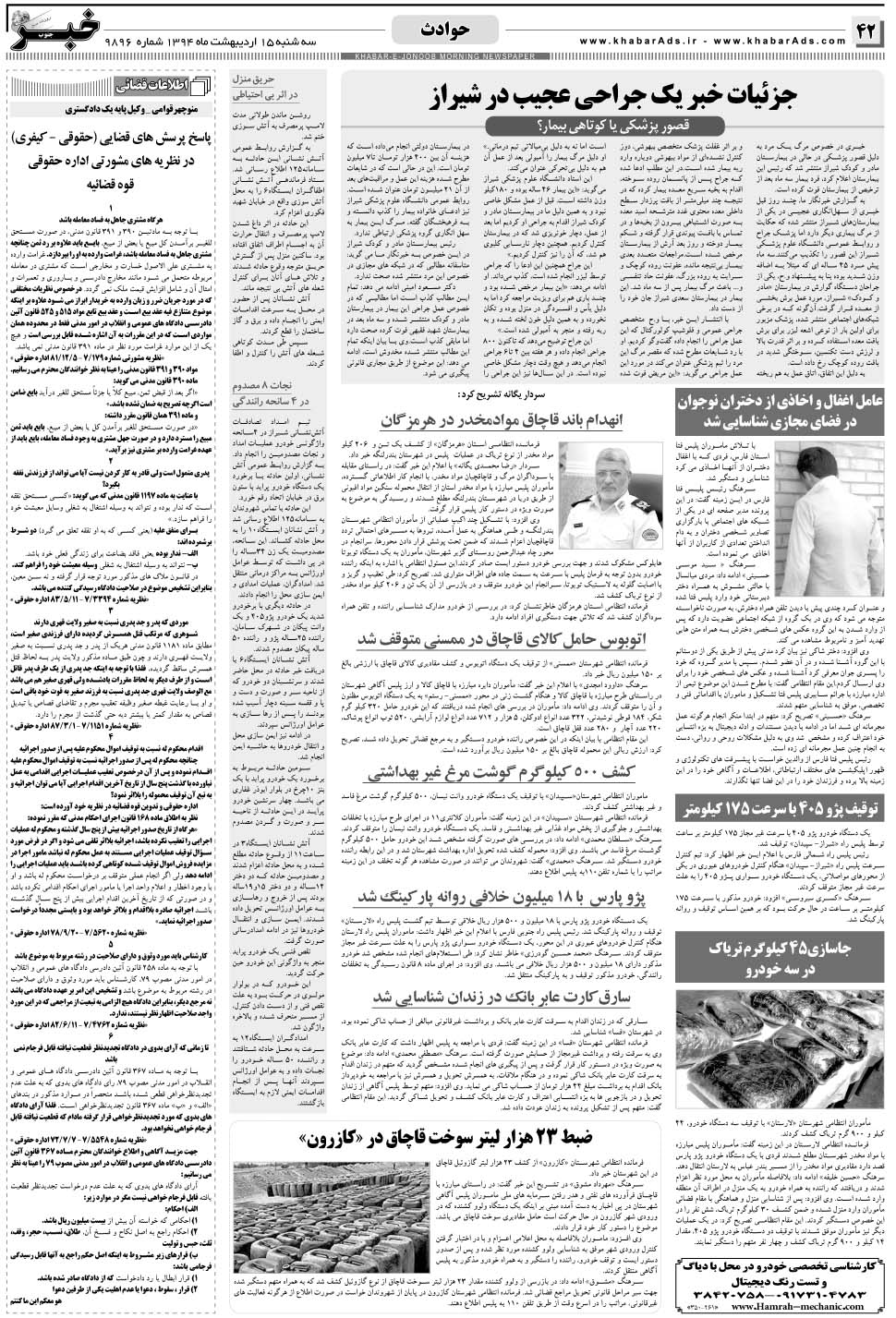 مشاهده صفحه ۴۲ روزنامه خبرجنوب تاریخ ۱۵  سال ۱۳۹۴