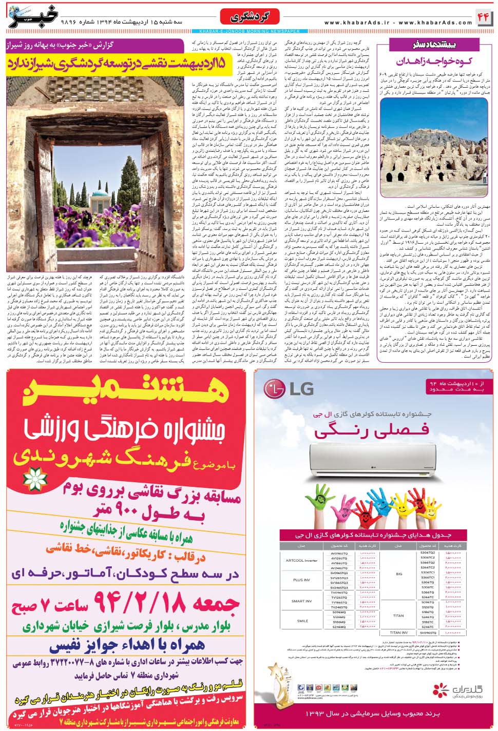 مشاهده صفحه ۴۴ روزنامه خبرجنوب تاریخ ۱۵  سال ۱۳۹۴