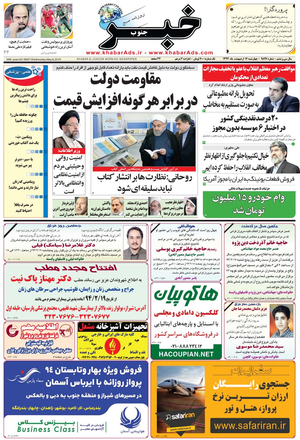 مشاهده صفحه ۱ روزنامه خبرجنوب تاریخ ۱۶  سال ۱۳۹۴