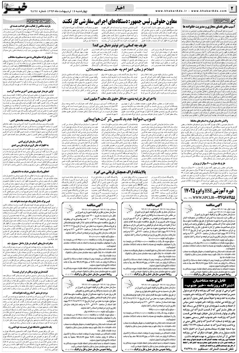 مشاهده صفحه ۲ روزنامه خبرجنوب تاریخ ۱۶  سال ۱۳۹۴