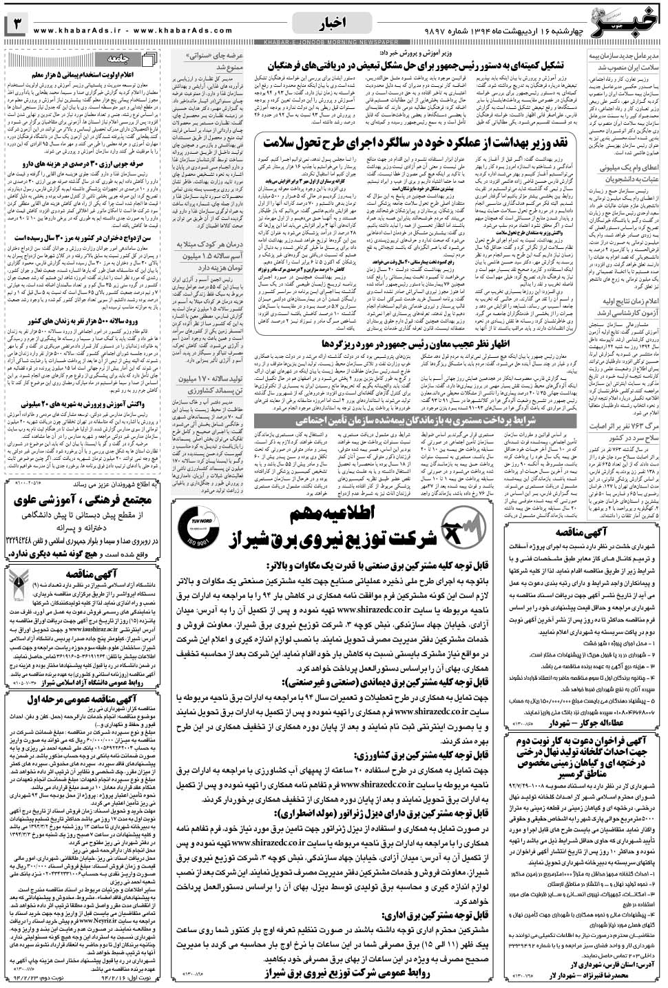 مشاهده صفحه ۳ روزنامه خبرجنوب تاریخ ۱۶  سال ۱۳۹۴