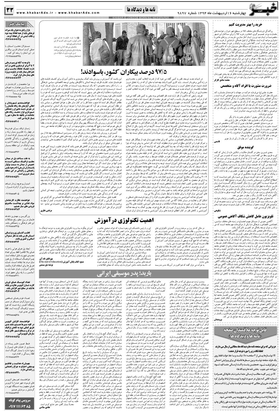 مشاهده صفحه ۳۳ روزنامه خبرجنوب تاریخ ۱۶  سال ۱۳۹۴