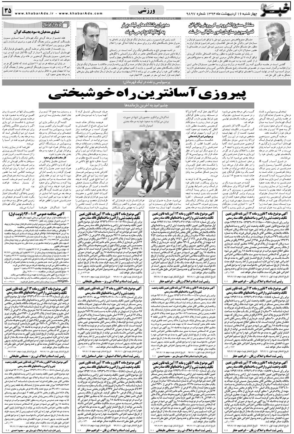 مشاهده صفحه ۳۵ روزنامه خبرجنوب تاریخ ۱۶  سال ۱۳۹۴