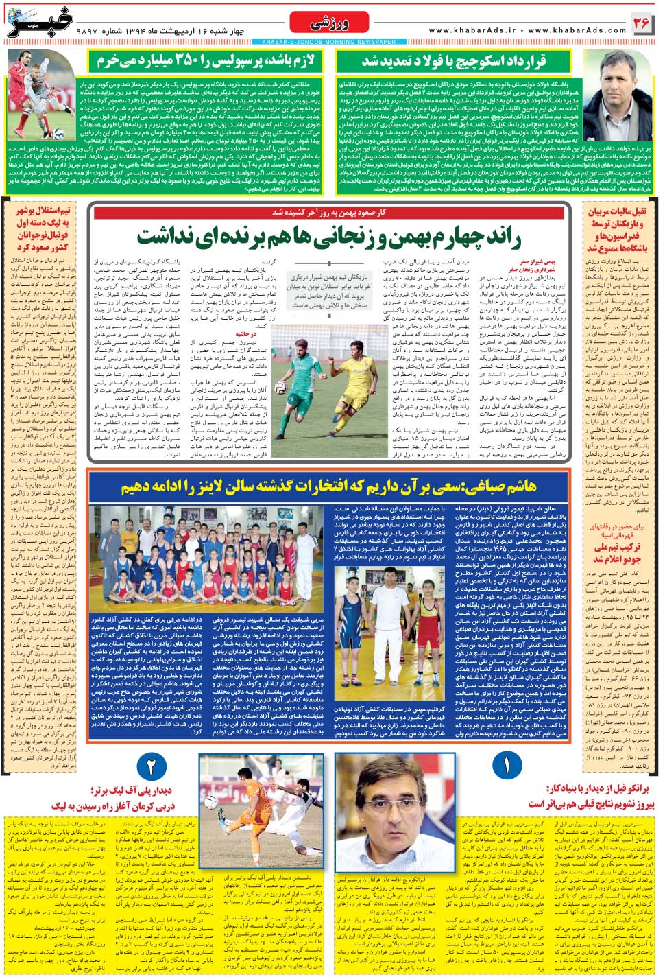 مشاهده صفحه ۳۶ روزنامه خبرجنوب تاریخ ۱۶  سال ۱۳۹۴