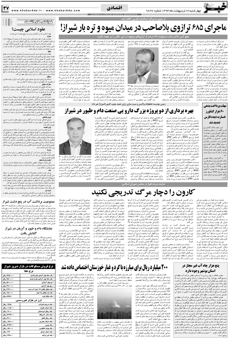 مشاهده صفحه ۳۷ روزنامه خبرجنوب تاریخ ۱۶  سال ۱۳۹۴