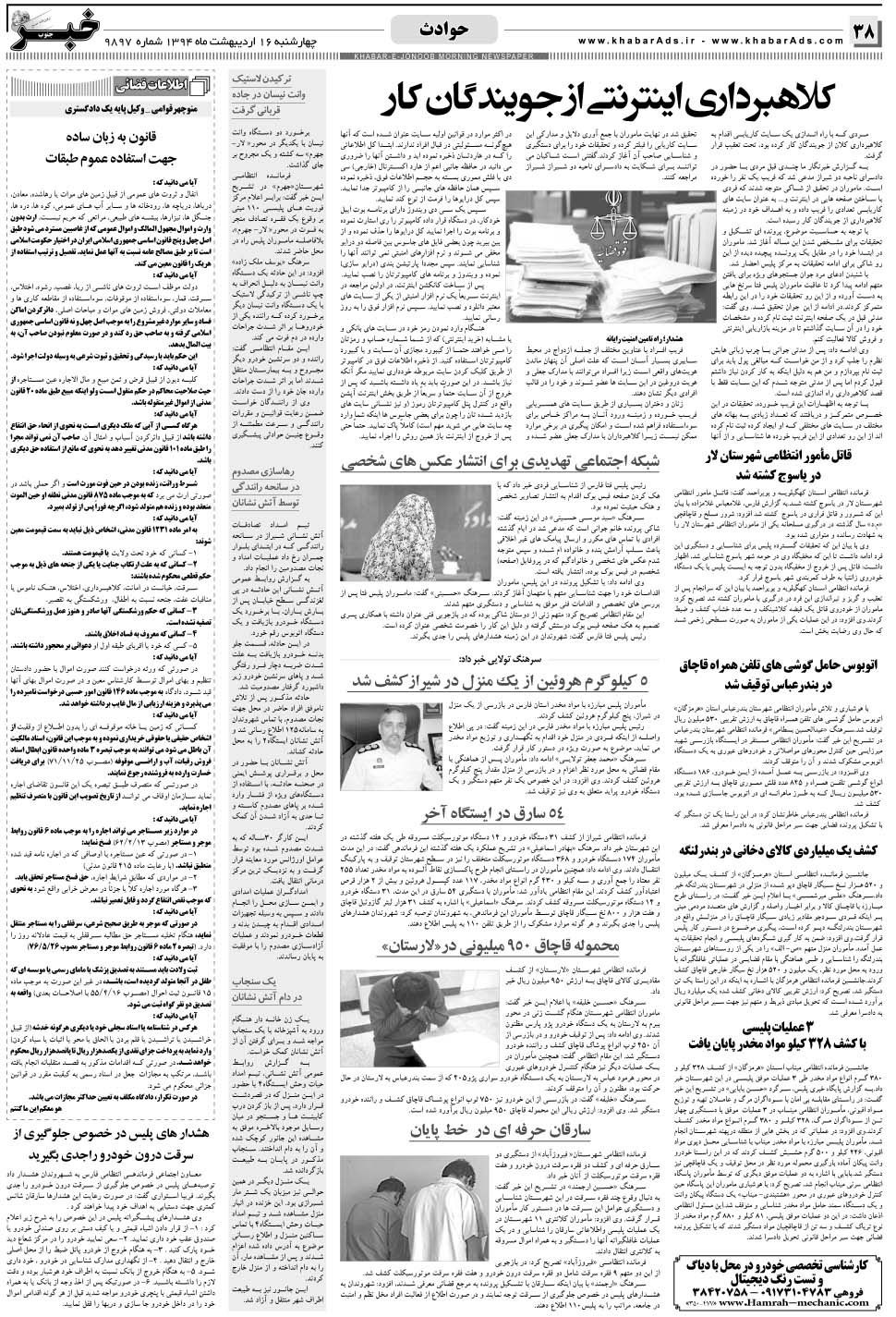 مشاهده صفحه ۳۸ روزنامه خبرجنوب تاریخ ۱۶  سال ۱۳۹۴