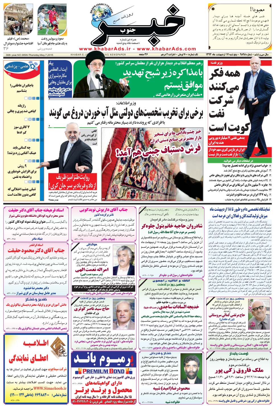 مشاهده صفحه ۱ روزنامه خبرجنوب تاریخ ۱۷  سال ۱۳۹۴