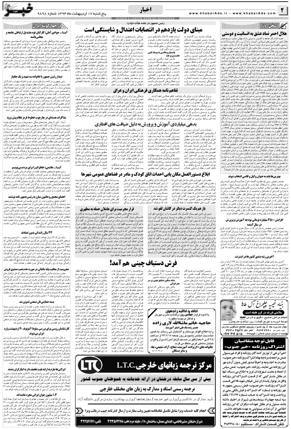 مشاهده صفحه ۲ روزنامه خبرجنوب تاریخ ۱۷  سال ۱۳۹۴