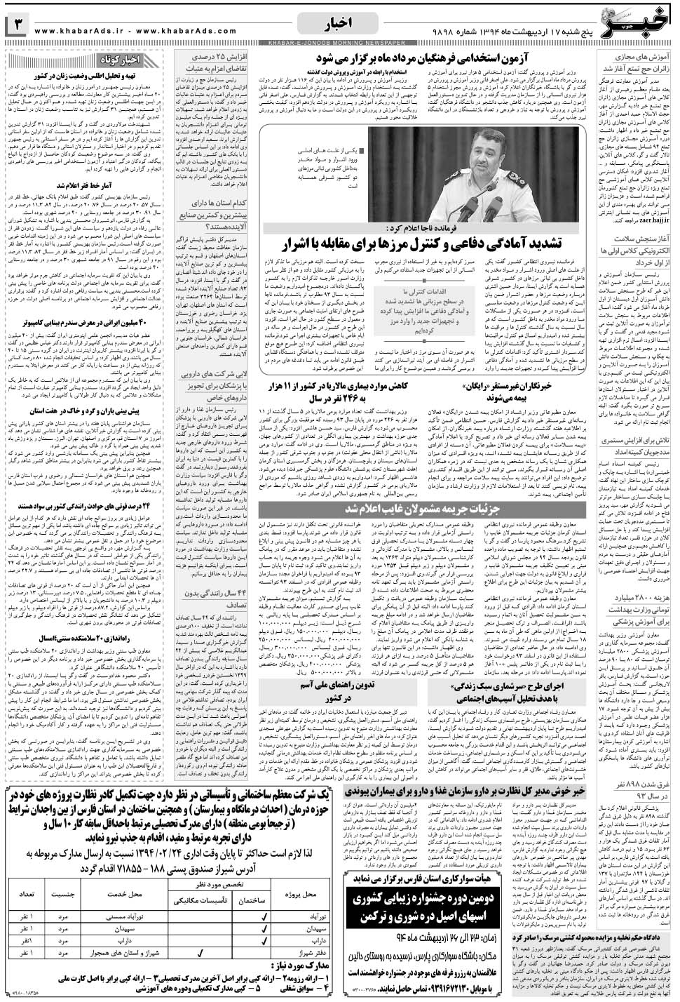 مشاهده صفحه ۳ روزنامه خبرجنوب تاریخ ۱۷  سال ۱۳۹۴