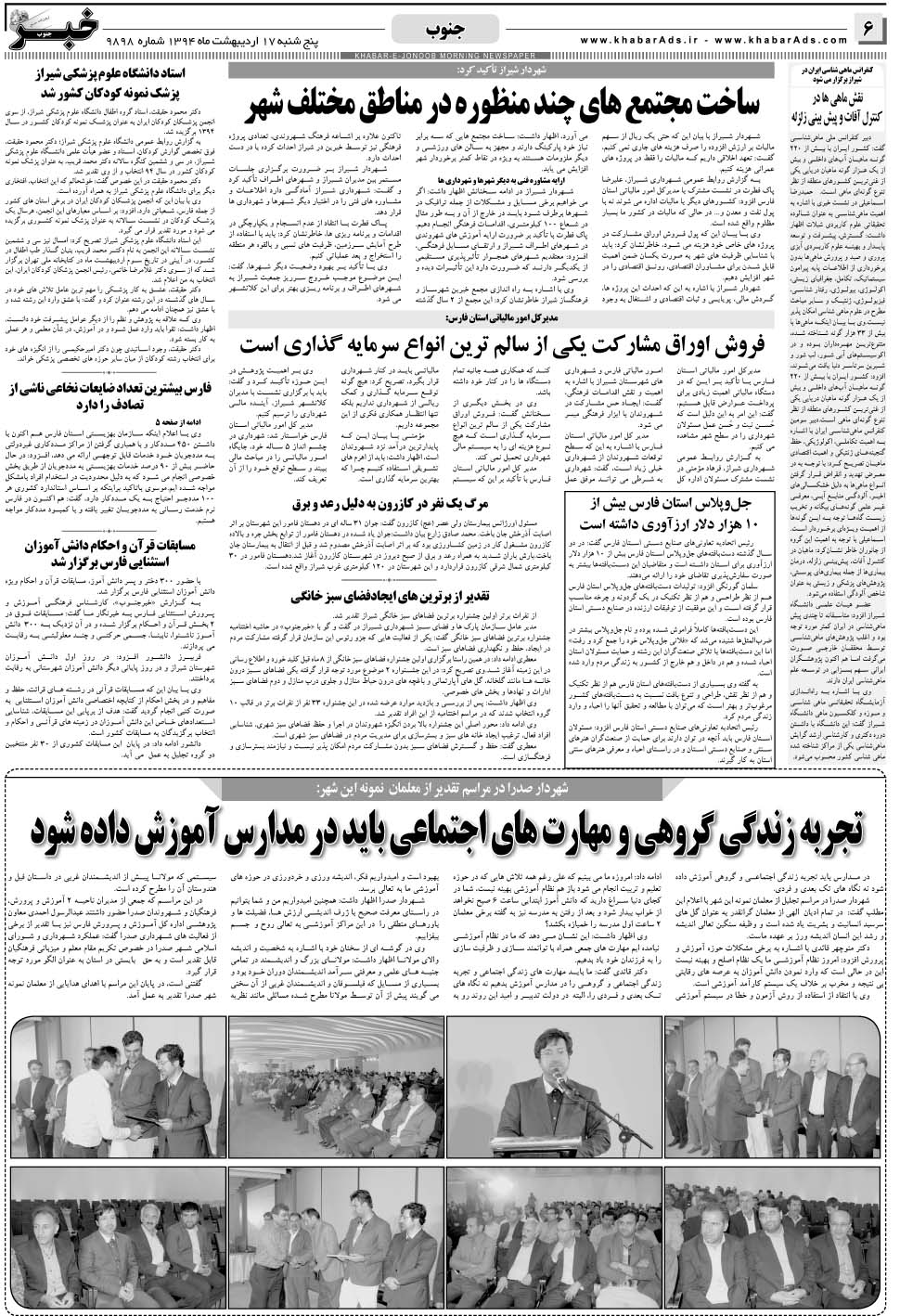 مشاهده صفحه ۶ روزنامه خبرجنوب تاریخ ۱۷  سال ۱۳۹۴