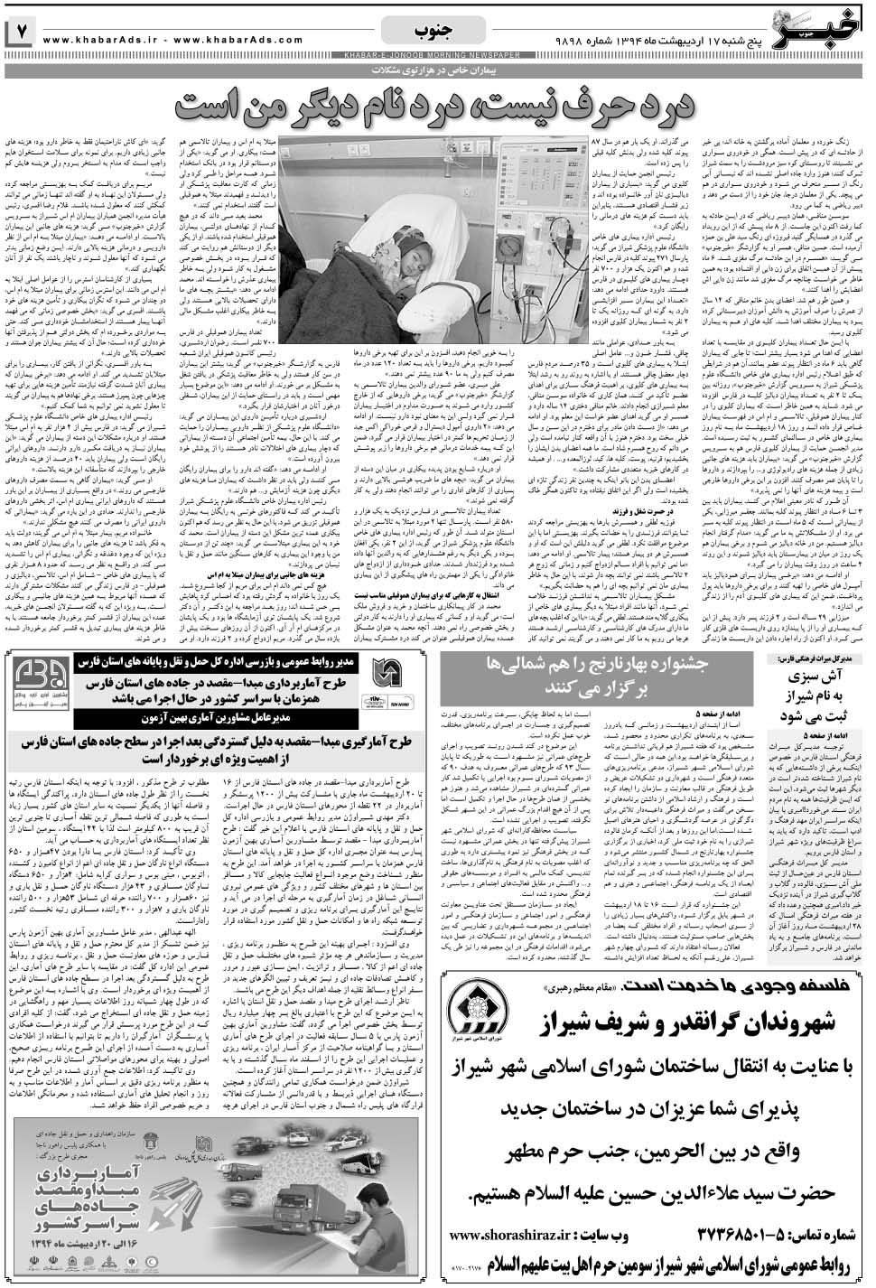 مشاهده صفحه ۷ روزنامه خبرجنوب تاریخ ۱۷  سال ۱۳۹۴