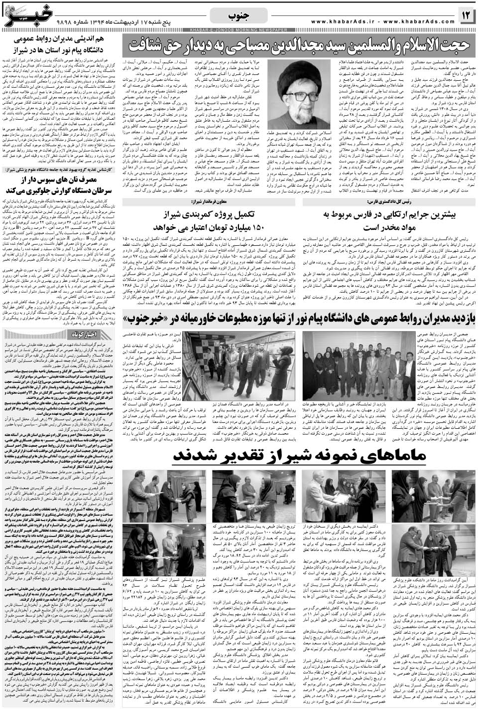 مشاهده صفحه ۱۲ روزنامه خبرجنوب تاریخ ۱۷  سال ۱۳۹۴