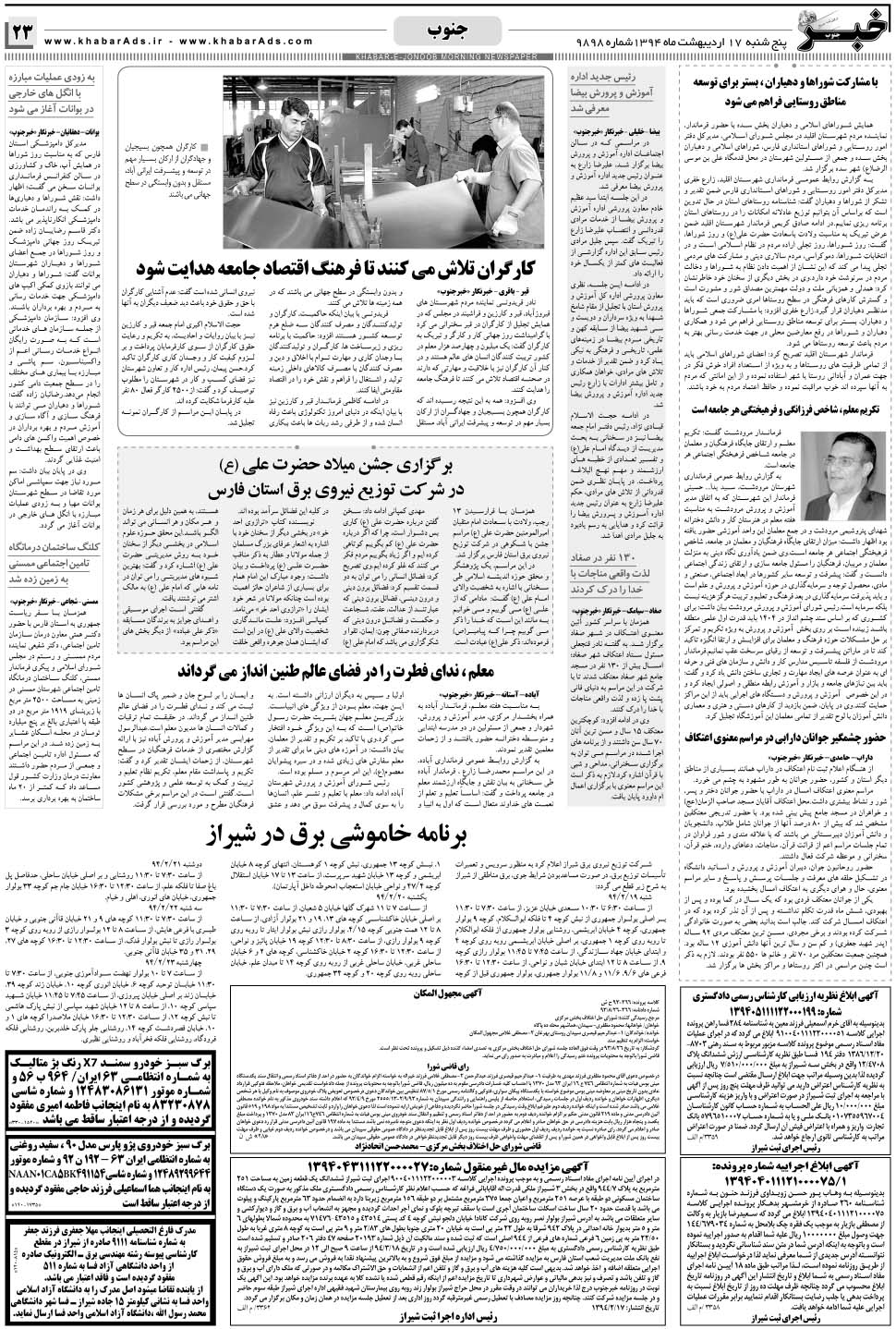 مشاهده صفحه ۲۳ روزنامه خبرجنوب تاریخ ۱۷  سال ۱۳۹۴