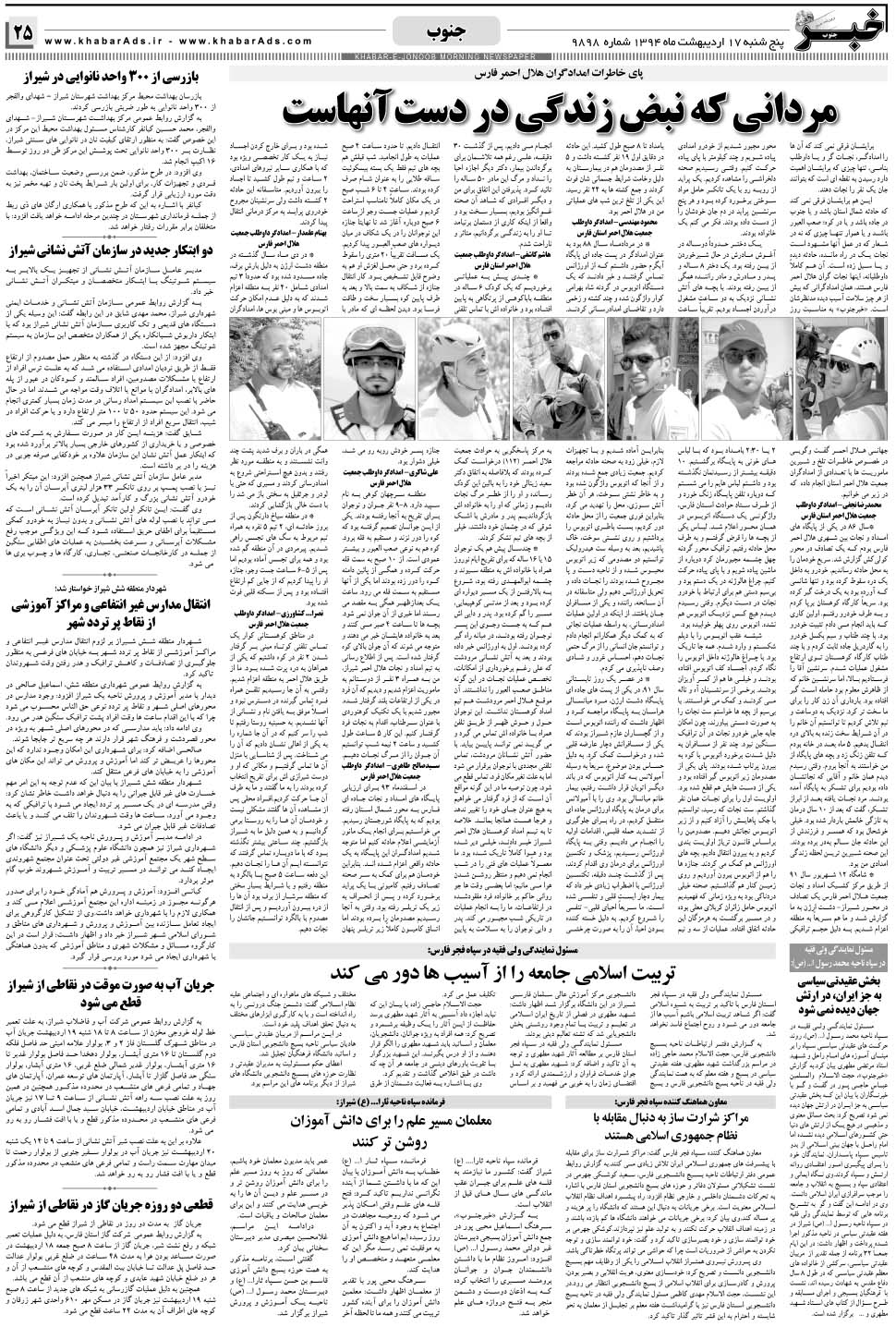 مشاهده صفحه ۲۵ روزنامه خبرجنوب تاریخ ۱۷  سال ۱۳۹۴