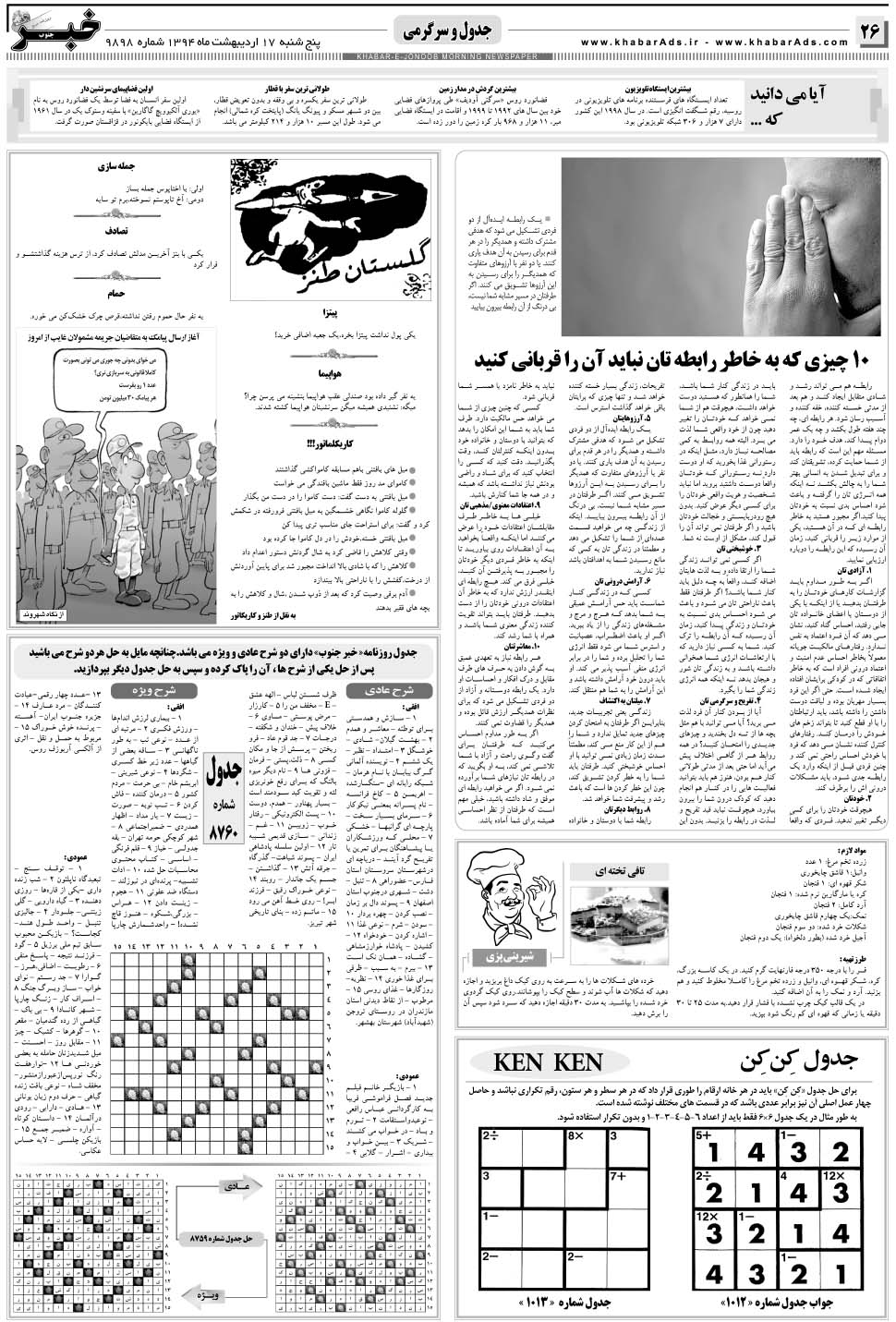 مشاهده صفحه ۲۶ روزنامه خبرجنوب تاریخ ۱۷  سال ۱۳۹۴