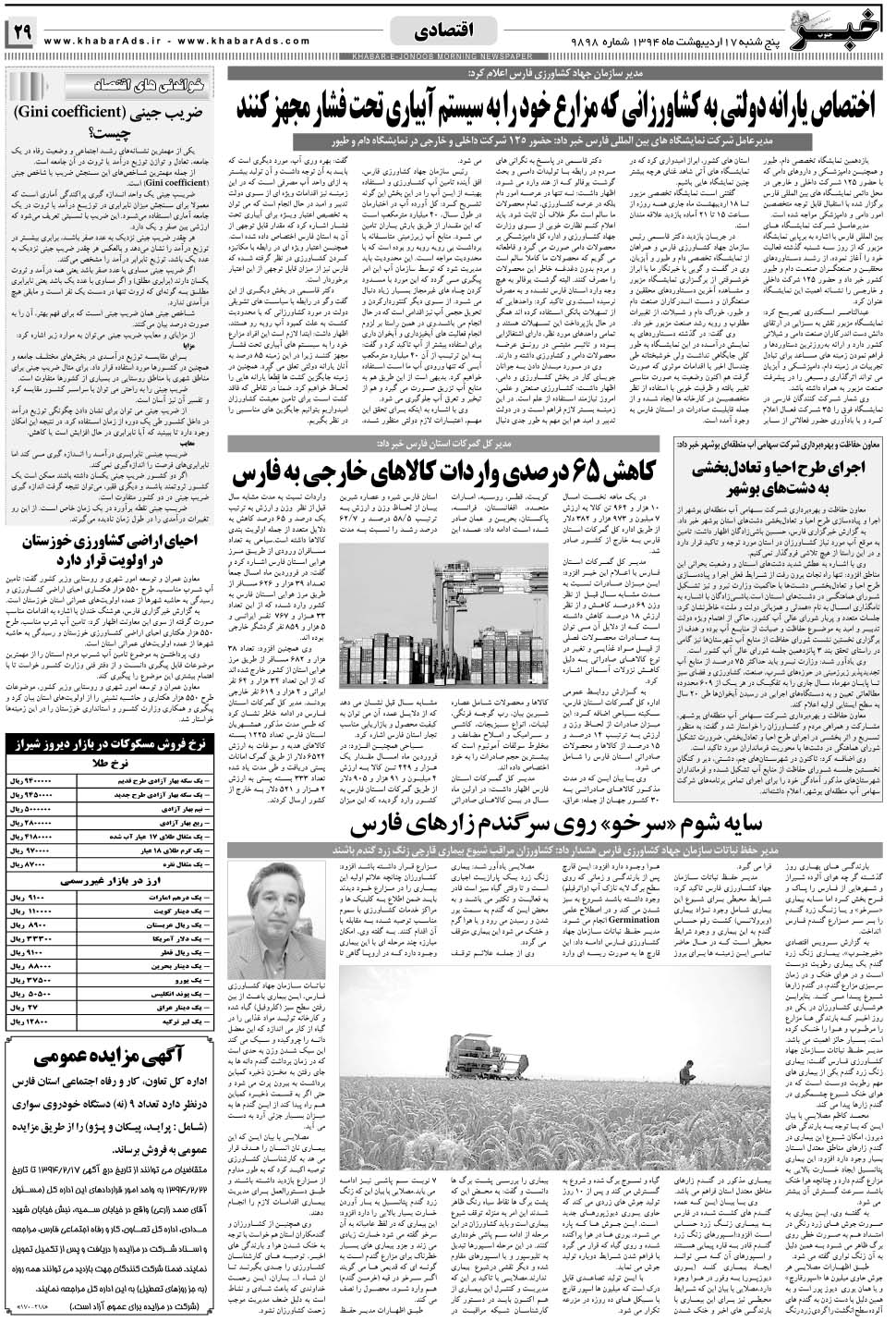 مشاهده صفحه ۲۹ روزنامه خبرجنوب تاریخ ۱۷  سال ۱۳۹۴