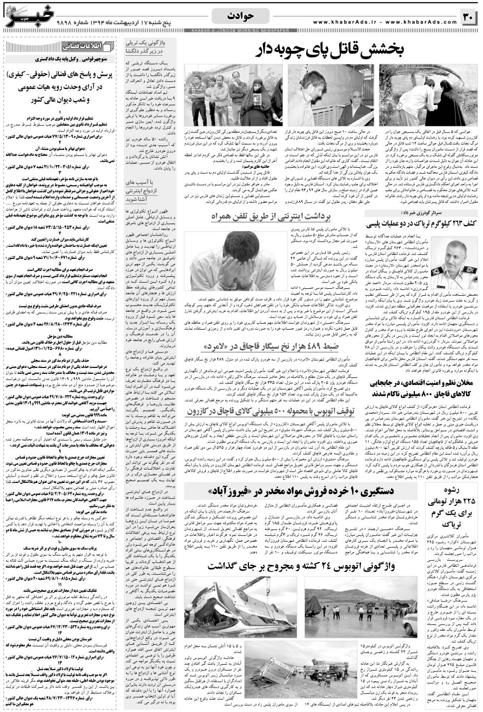 مشاهده صفحه ۳۰ روزنامه خبرجنوب تاریخ ۱۷  سال ۱۳۹۴