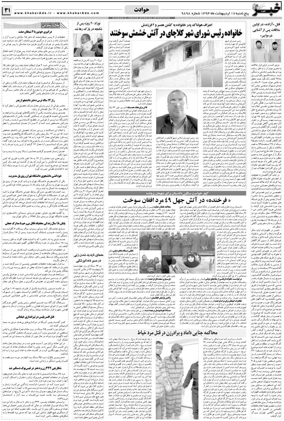 مشاهده صفحه ۳۱ روزنامه خبرجنوب تاریخ ۱۷  سال ۱۳۹۴