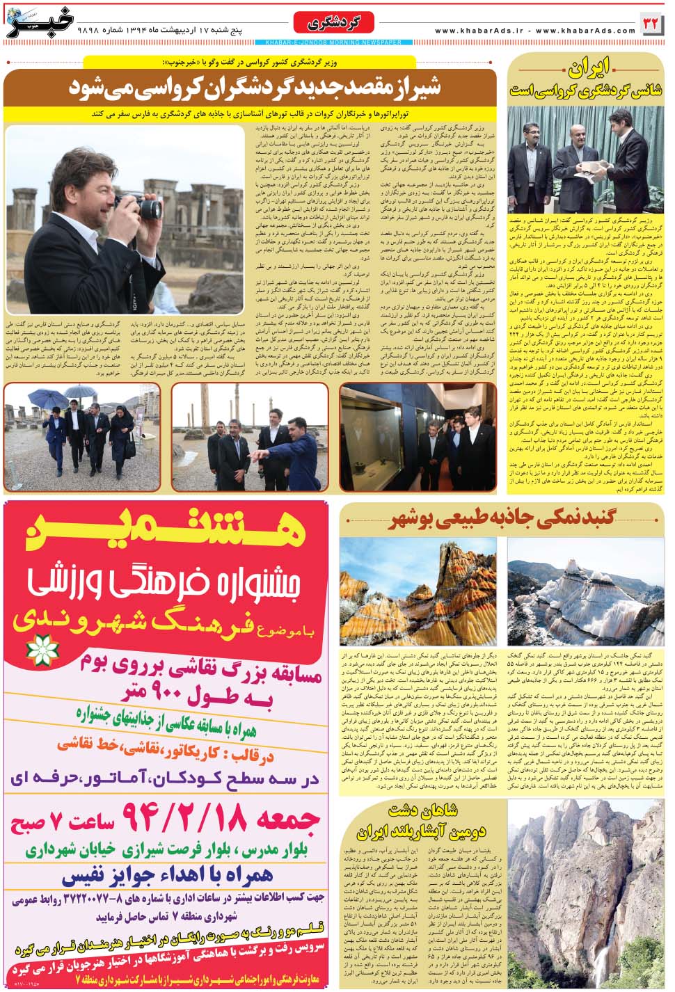 مشاهده صفحه ۳۲ روزنامه خبرجنوب تاریخ ۱۷  سال ۱۳۹۴
