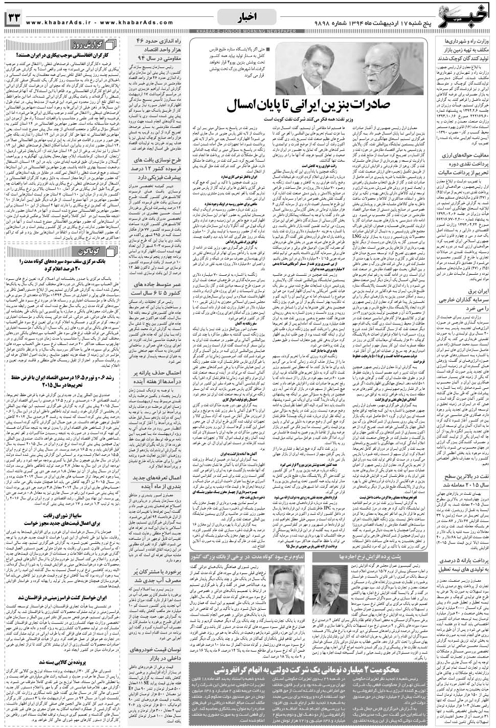 مشاهده صفحه ۳۳ روزنامه خبرجنوب تاریخ ۱۷  سال ۱۳۹۴