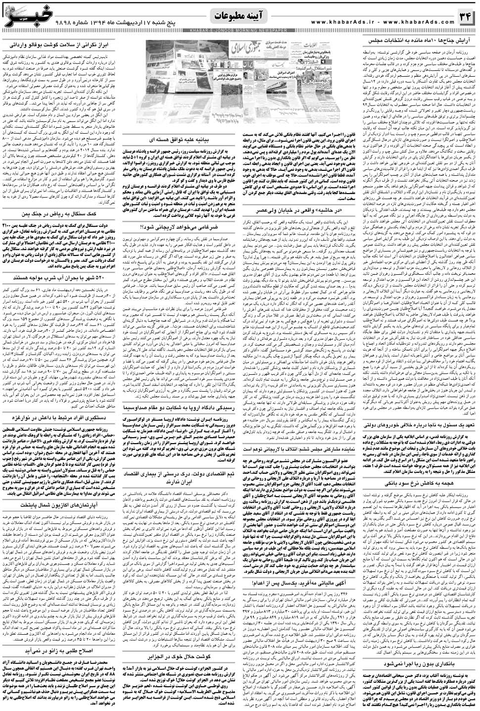 مشاهده صفحه ۳۴ روزنامه خبرجنوب تاریخ ۱۷  سال ۱۳۹۴