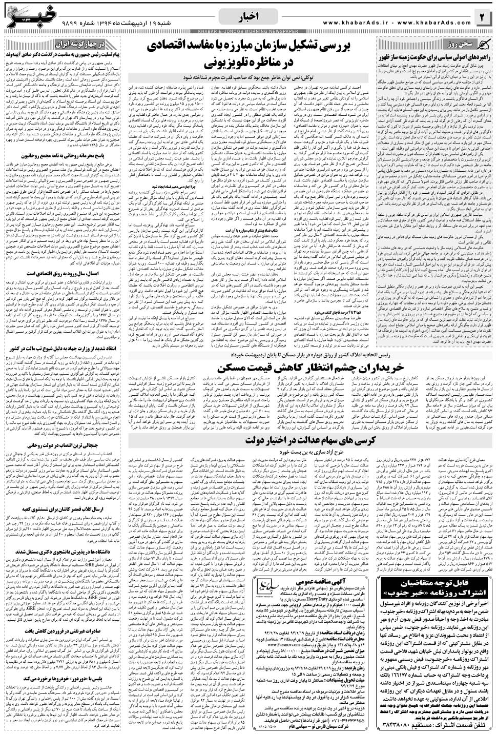 مشاهده صفحه ۲ روزنامه خبرجنوب تاریخ ۱۹  سال ۱۳۹۴