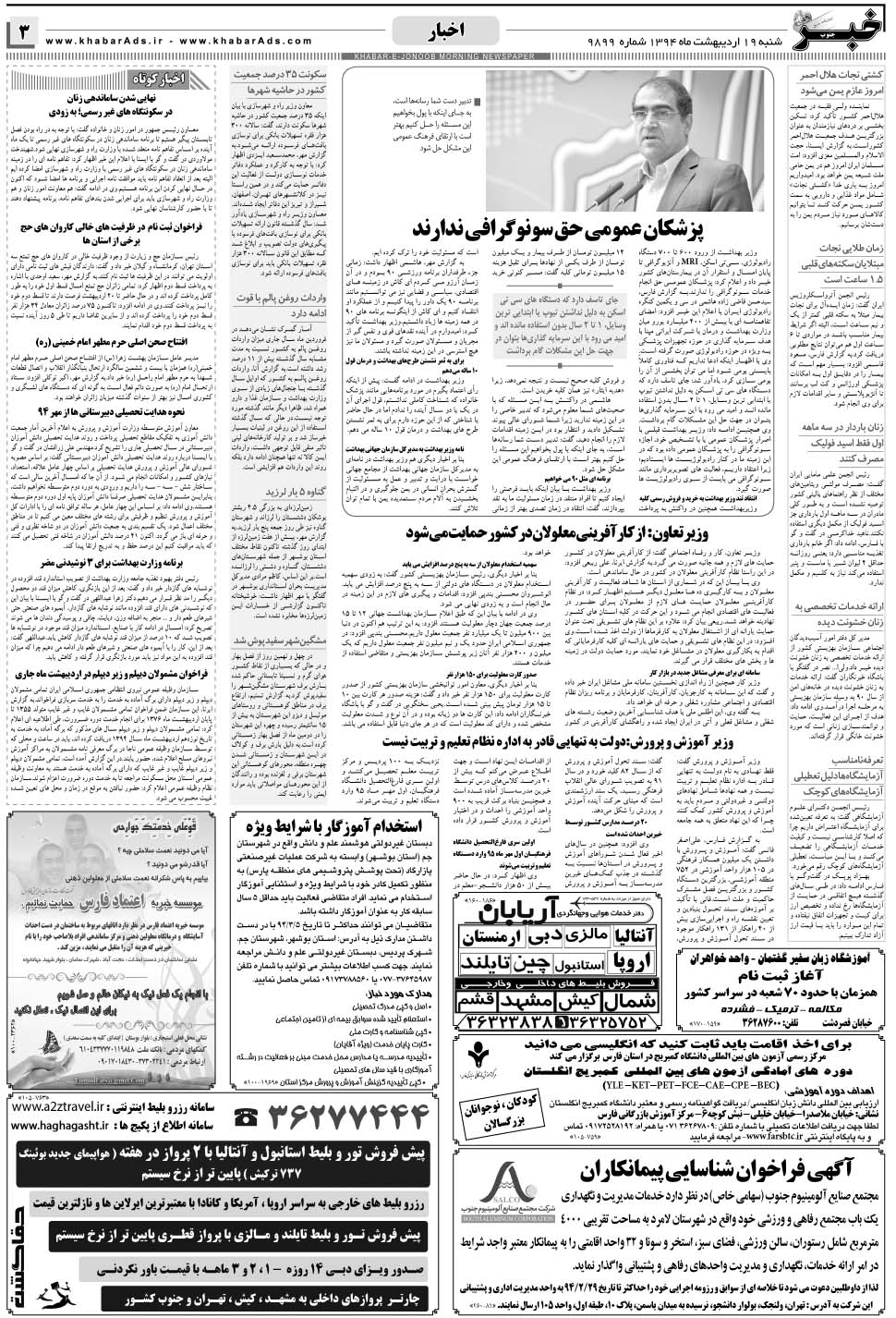 مشاهده صفحه ۳ روزنامه خبرجنوب تاریخ ۱۹  سال ۱۳۹۴