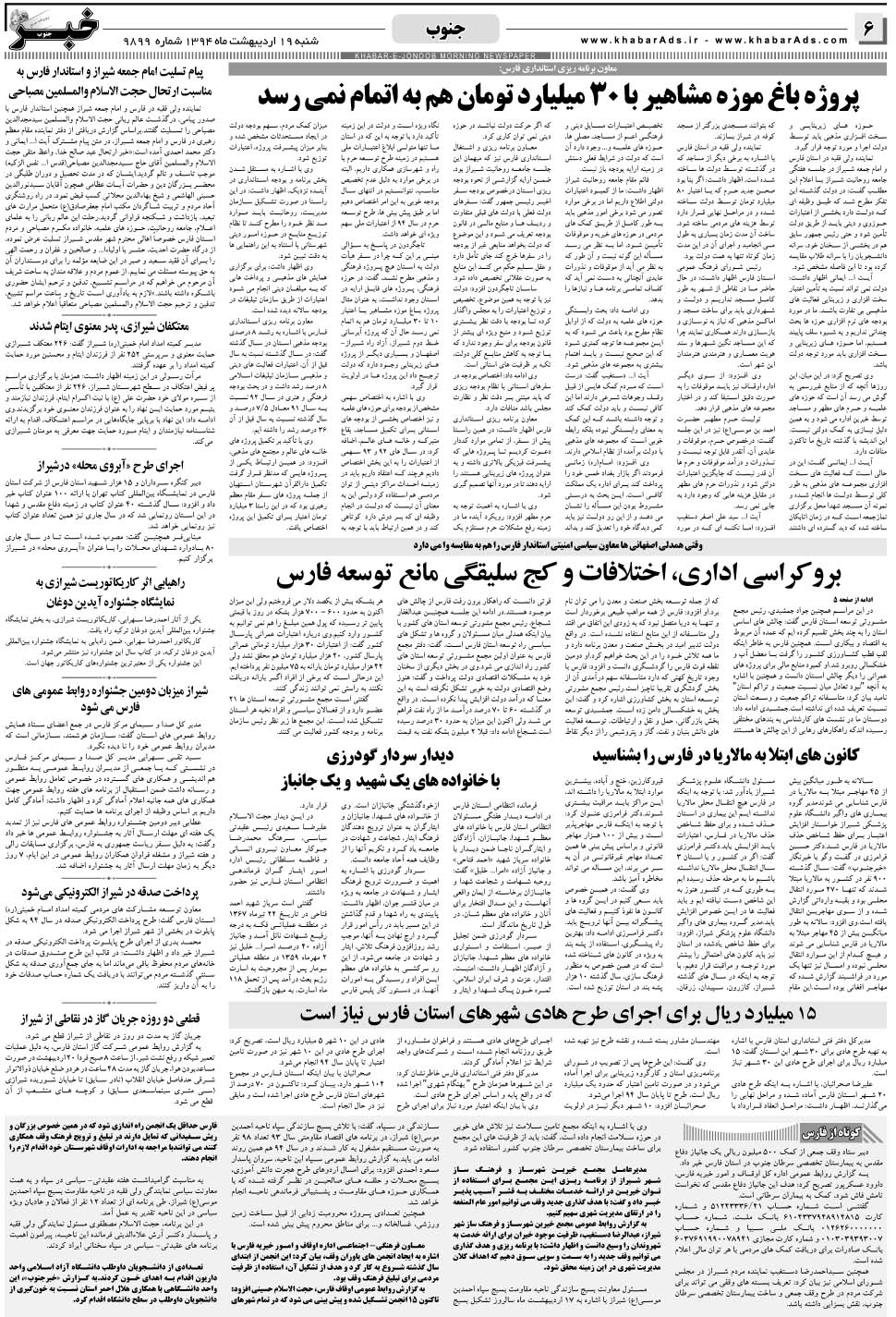 مشاهده صفحه ۶ روزنامه خبرجنوب تاریخ ۱۹  سال ۱۳۹۴