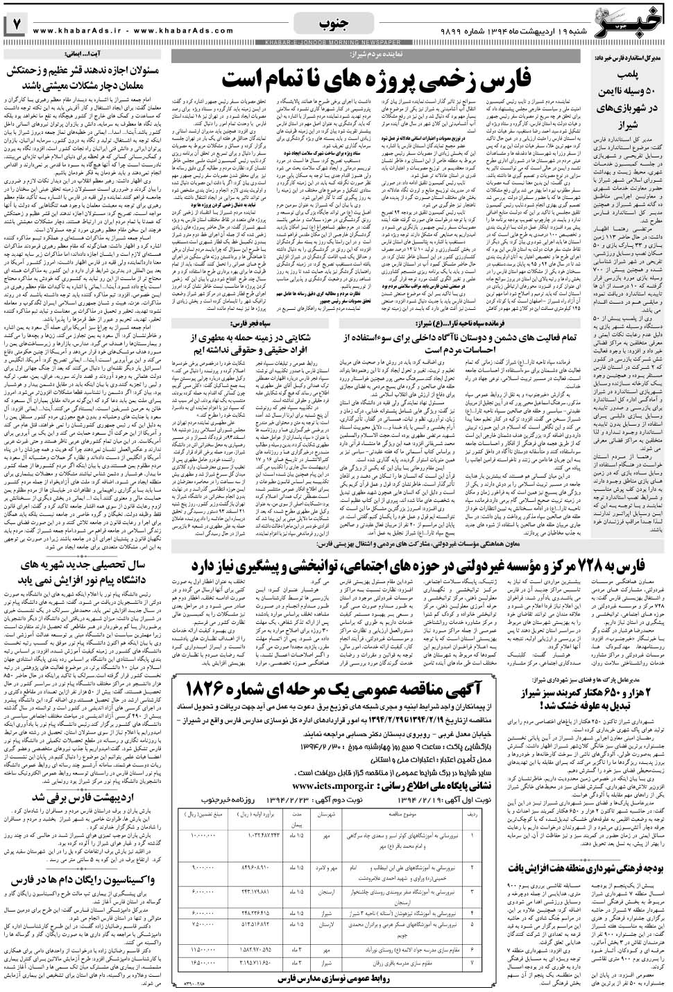 مشاهده صفحه ۷ روزنامه خبرجنوب تاریخ ۱۹  سال ۱۳۹۴