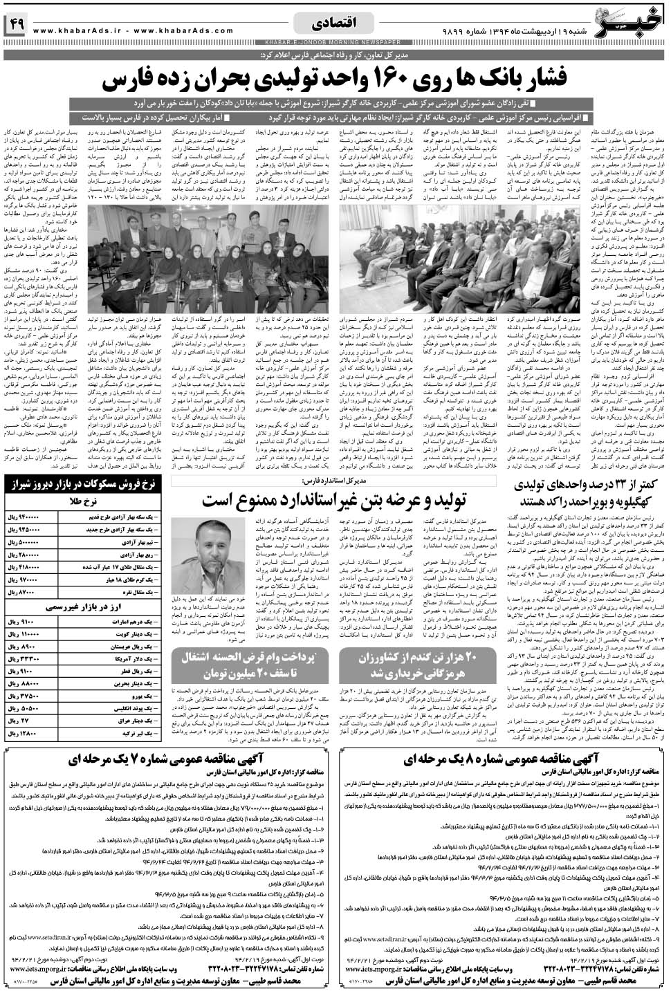مشاهده صفحه ۴۹ روزنامه خبرجنوب تاریخ ۱۹  سال ۱۳۹۴
