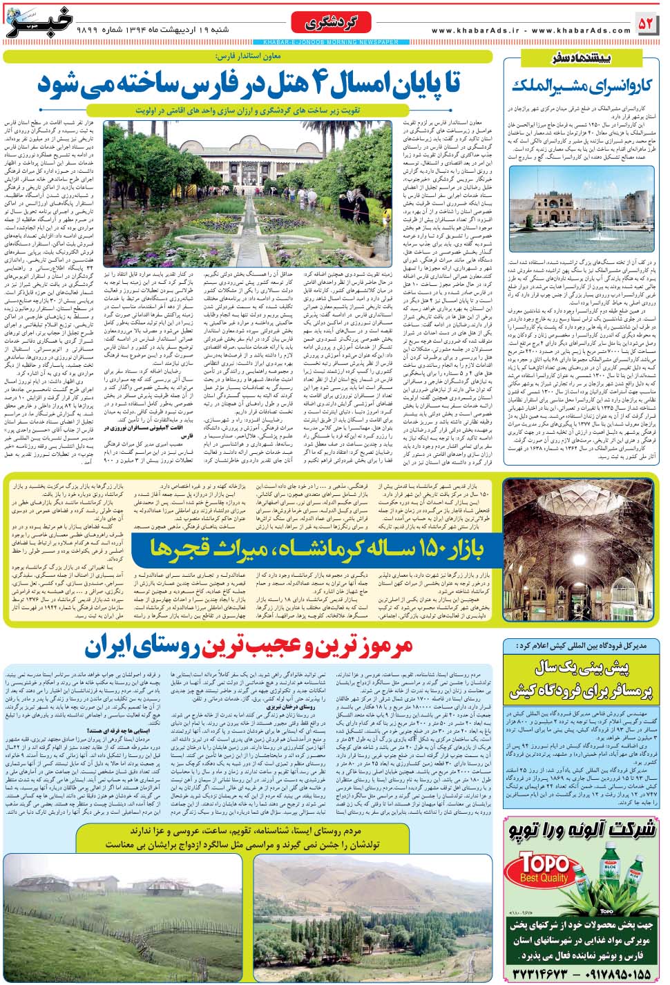 مشاهده صفحه ۵۲ روزنامه خبرجنوب تاریخ ۱۹  سال ۱۳۹۴