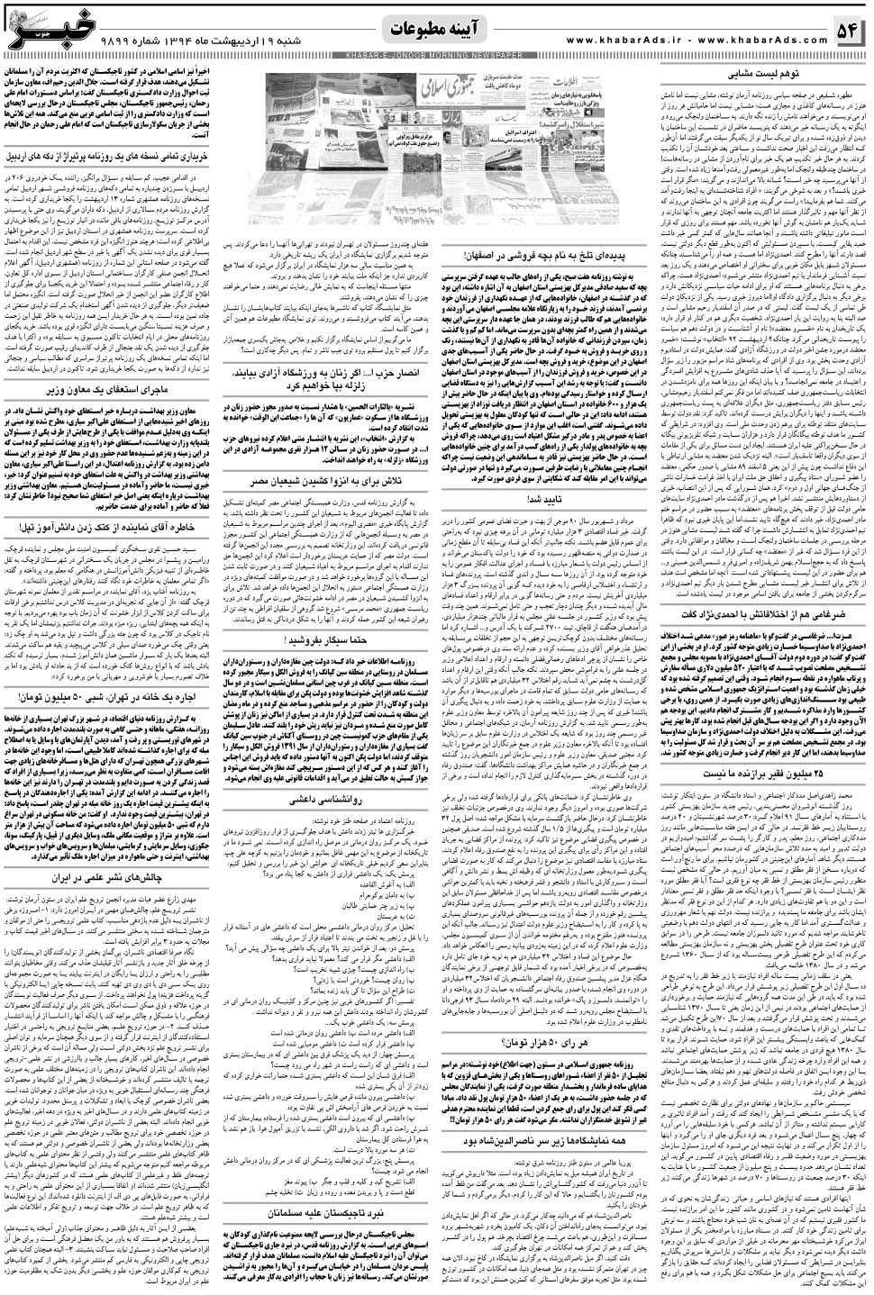 مشاهده صفحه ۵۴ روزنامه خبرجنوب تاریخ ۱۹  سال ۱۳۹۴