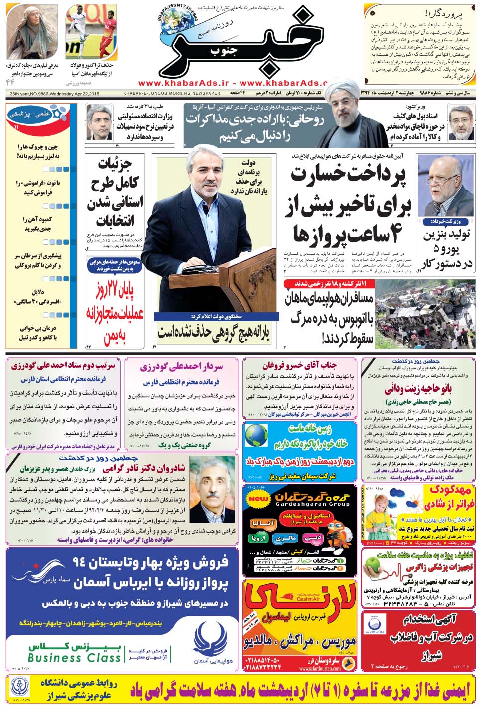 مشاهده صفحه ۱ روزنامه خبرجنوب تاریخ ۲  سال ۱۳۹۴