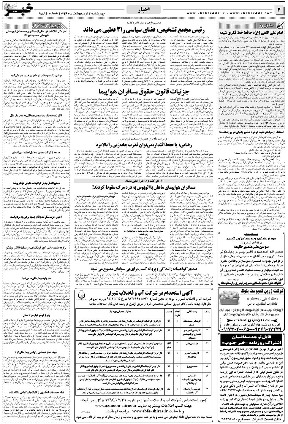 مشاهده صفحه ۲ روزنامه خبرجنوب تاریخ ۲  سال ۱۳۹۴