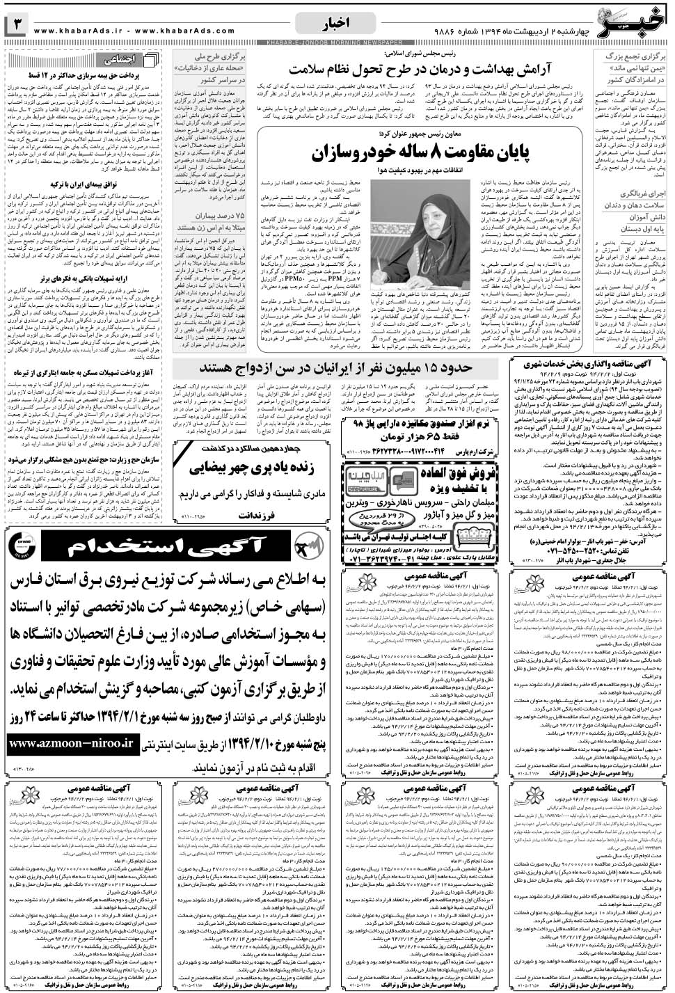 مشاهده صفحه ۳ روزنامه خبرجنوب تاریخ ۲  سال ۱۳۹۴