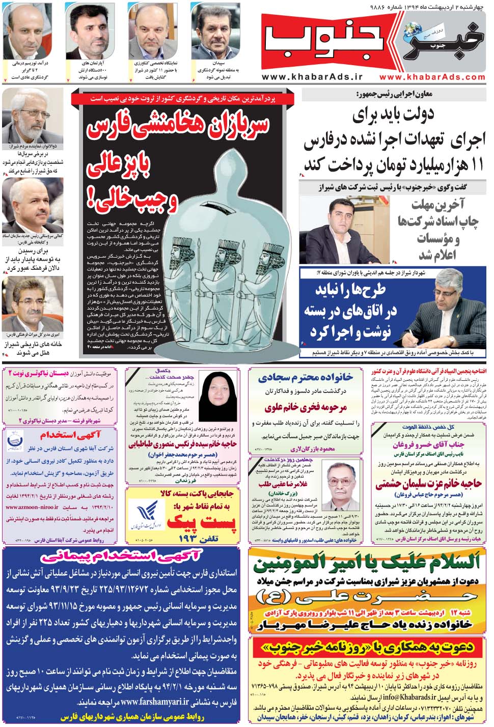 مشاهده صفحه ۵ روزنامه خبرجنوب تاریخ ۲  سال ۱۳۹۴