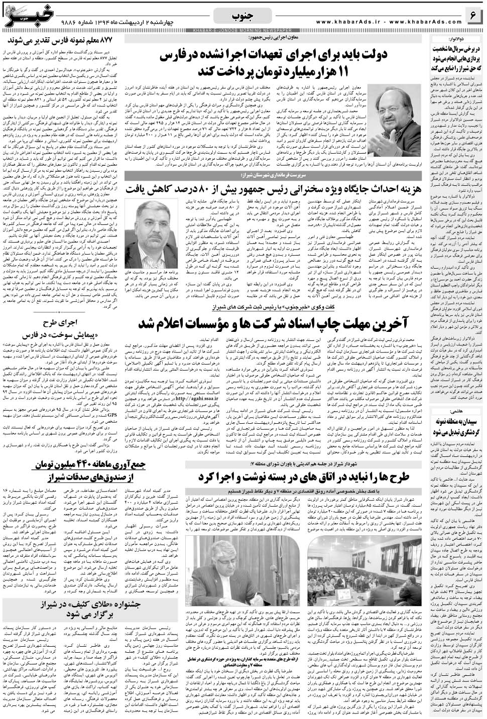 مشاهده صفحه ۶ روزنامه خبرجنوب تاریخ ۲  سال ۱۳۹۴