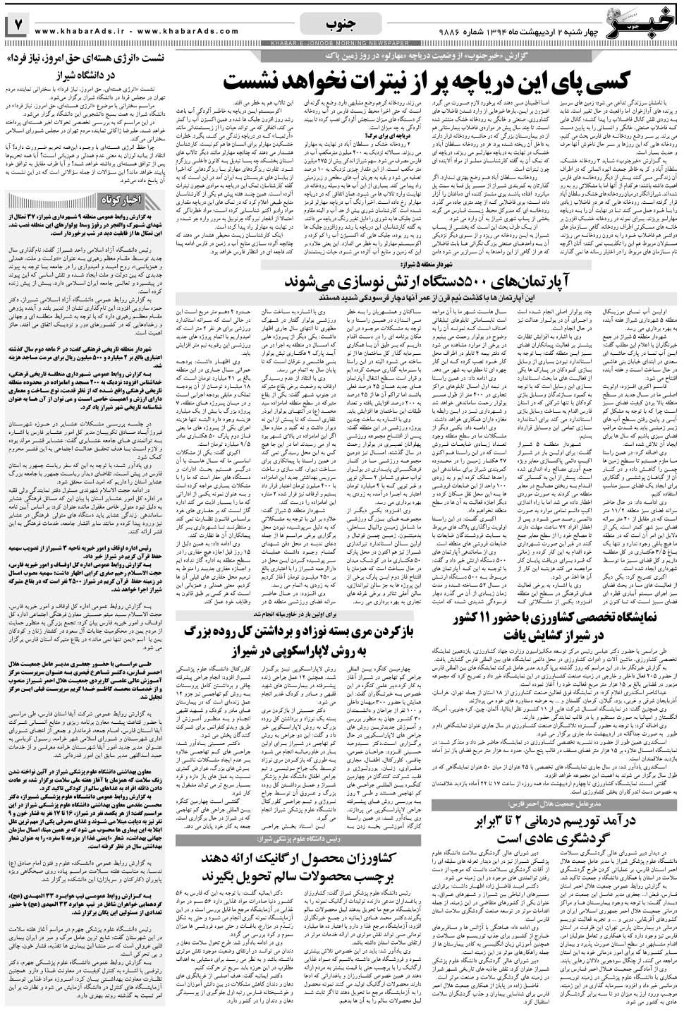 مشاهده صفحه ۷ روزنامه خبرجنوب تاریخ ۲  سال ۱۳۹۴