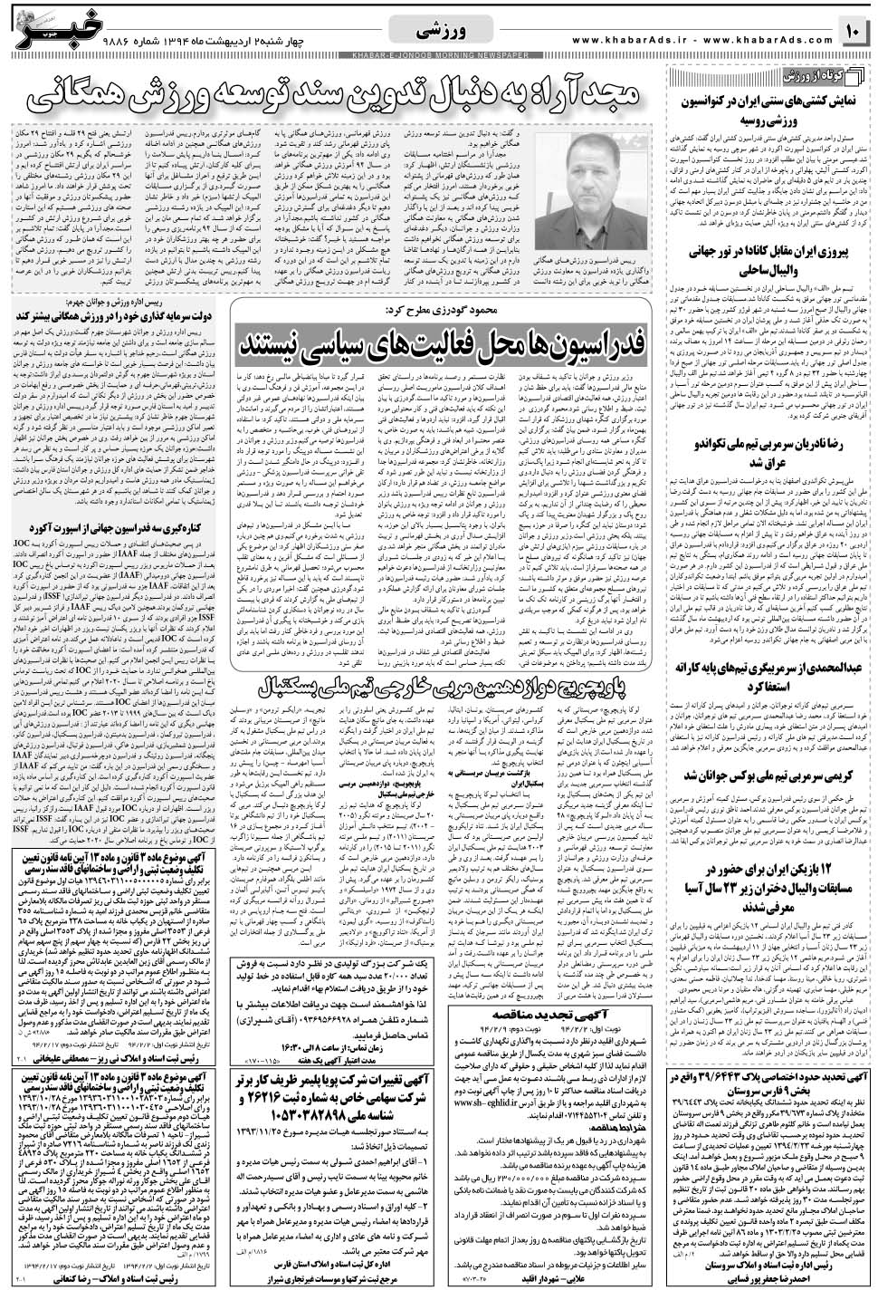 مشاهده صفحه ۱۰ روزنامه خبرجنوب تاریخ ۲  سال ۱۳۹۴