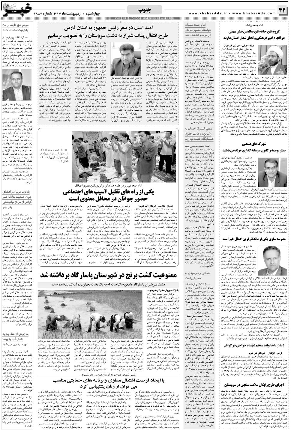 مشاهده صفحه ۳۲ روزنامه خبرجنوب تاریخ ۲  سال ۱۳۹۴