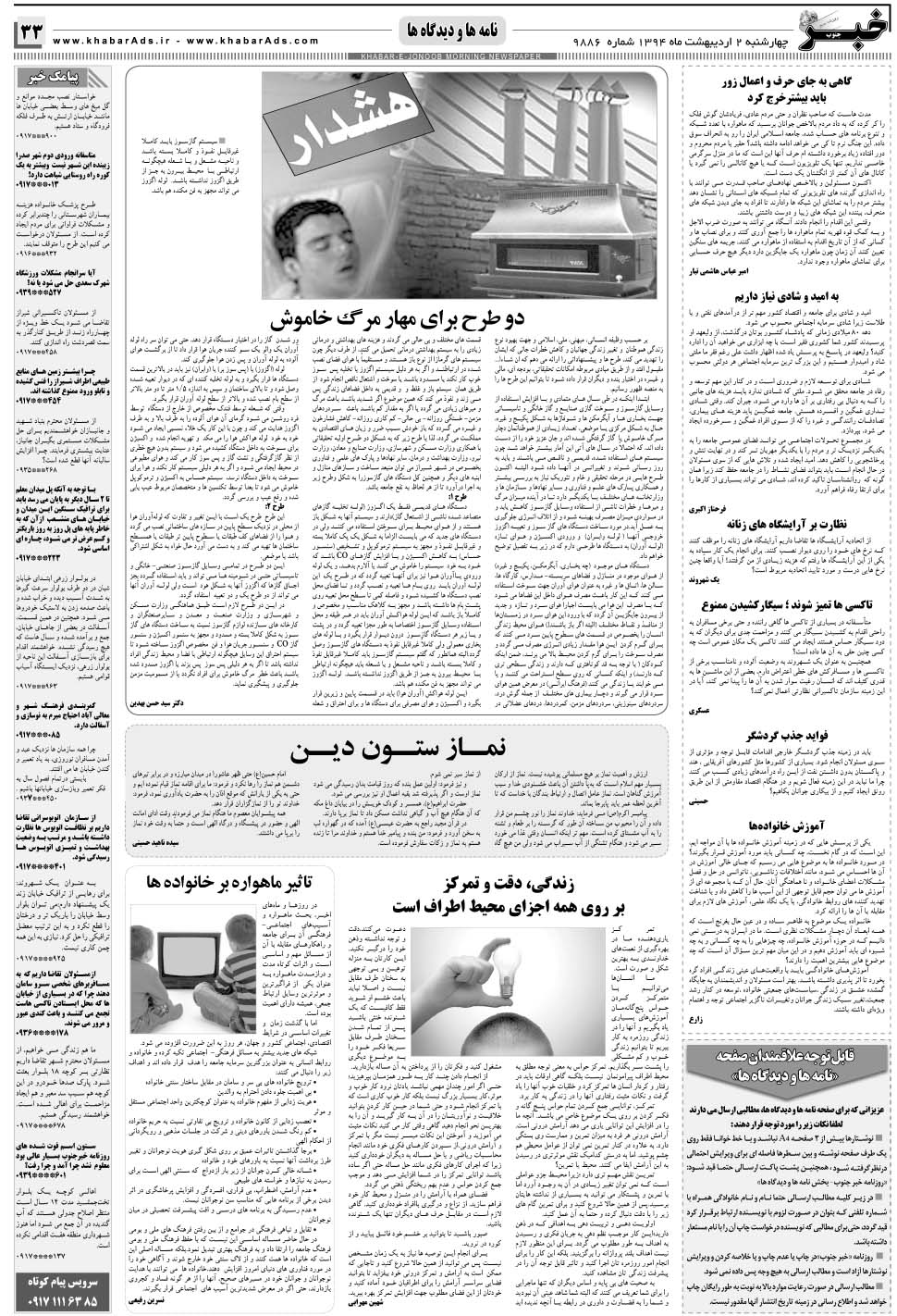 مشاهده صفحه ۳۳ روزنامه خبرجنوب تاریخ ۲  سال ۱۳۹۴